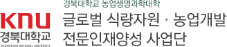 경북대학교 농업생명과학대학 글로벌 식량자원·농업개발 전문인재양성 사업단